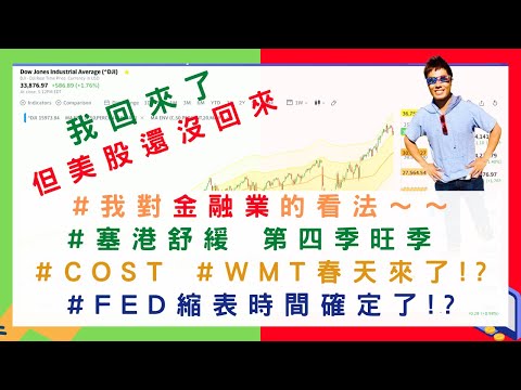 美國股票|我對金融業的看法～～塞港舒緩第四季旺季 #COST #WMT春天來了!?