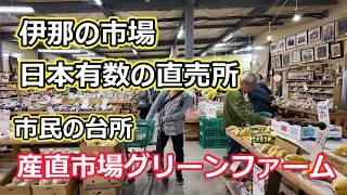 【伊那市で市場へ行くなら 産直市場グリーンファーム】コスパ最強 本物の市場 !!