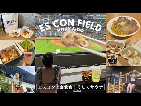 エスコンフィールド北海道｜エスコングルメとサウナ潜入調査🏟️食べて食べて食べてととのう！｜vlog｜kuilog