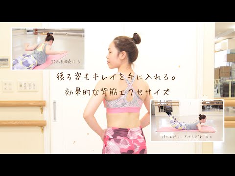 【背中美人】背筋を鍛えて腰痛防止と美しい立ち姿を手に入れる為のエクセサイズ【3分間】