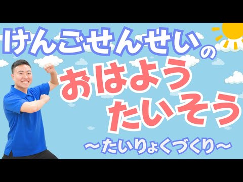 【朝の運動習慣】おはようたいそう~体力作り~(幼稚園/保育園/おうちで)