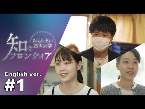 知のフロンティア～おもしろい富山大学～＃１(English ver.)