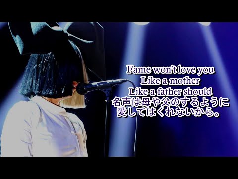 洋楽　和訳 Sia - Fame Won't Love You ft. Paris Hilton