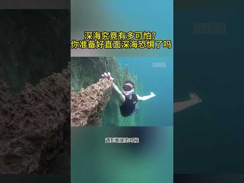 深水到底有多可怕？你准备好直面深海恐惧了吗？ #深海 #恐惧 #游泳 #科普 #心理学 #心理學 #海洋