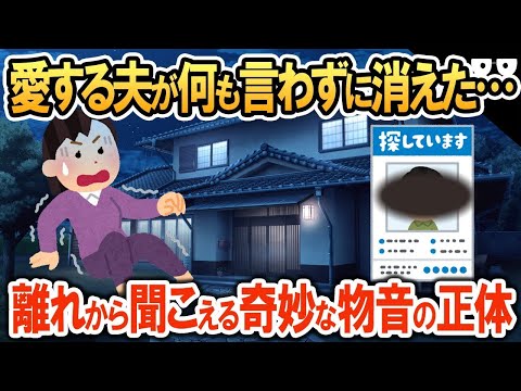 私「主人がいない！」何も言わずに消えた夫…→離れの2階から聞こえる奇妙な物音…【2ch修羅場・ゆっくり解説】