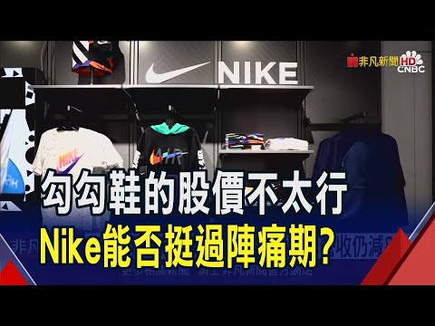 Nike新人新氣象再等等 換CEO上季營收仍減8%  Nike復甦計畫暫無實績! 券商相繼調降目標價｜非凡財經新聞｜20241223