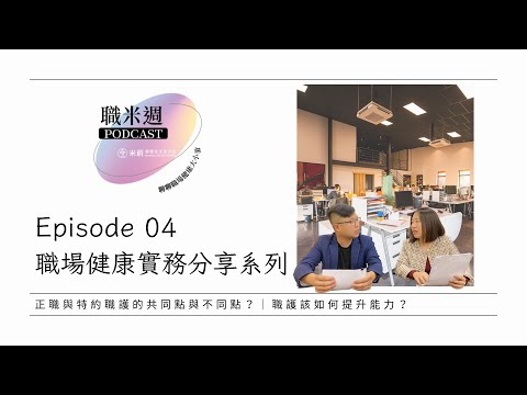 【職米週Podcast｜職場健康實務分享系列】EP4 正職與特約職護的共同點與不同點？｜職護該如何提升能力？｜加點芒果🥭