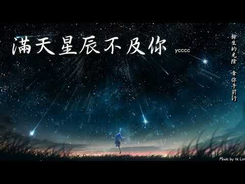 ycccc - 滿天星辰不及你「餘生的光陰，牽你手前行。」[ High Quality Lyrics ] tk推薦