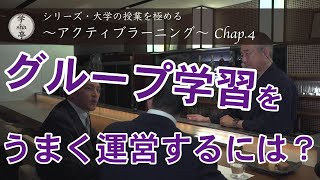 『グループ学習をうまく運営するには？』　“大学の授業を極める” シリーズ「アクティブラーニング」Chap 4