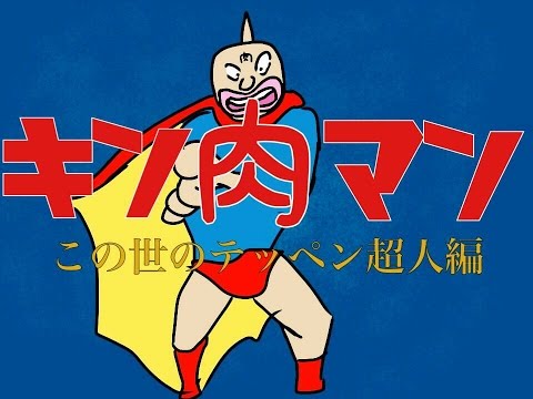 【ボブラジR】キン肉マンの紙芝居作ってみた