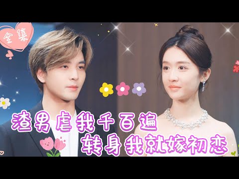 [MULTI SUB]【完整版】| 豪门千金隐瞒身份下嫁，却被渣男抛弃，她转身拿回身份，嫁给富可敌国的初恋，渣男追悔莫及《渣男虐我千百遍，转身我就嫁初恋》#最火短剧推荐 #短剧全集 | 甜橙剧社