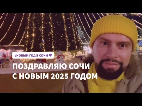 С Новым 2025 годом, Сочи! Новогоднее поздравление от сочинского блогера не бздыха!