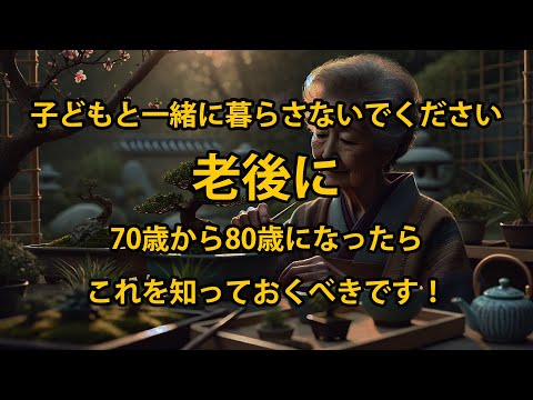 老後は子供と一緒に住まないでください。70歳から80歳になったら、これを知っておくべきです！