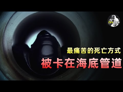 ⚠️慎入！悲慘事故真實影像：被拒絕救援後，潛水員慘死於海底管道內……【狐思亂想】