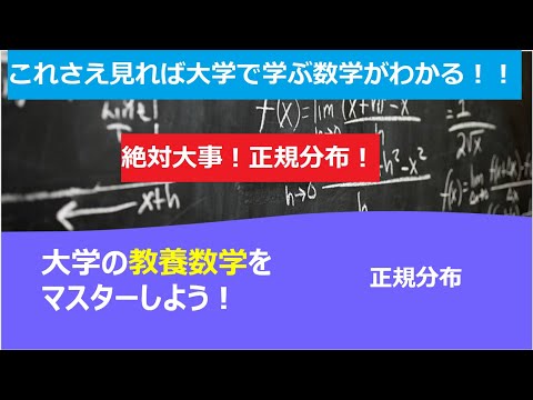 これさえ見れば大学で学ぶ数学がわかる！！「正規分布」