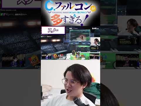 海外大会で絶対ファルコンを使う日本勢に困惑するてぃー【スマブラSP】 #shorts