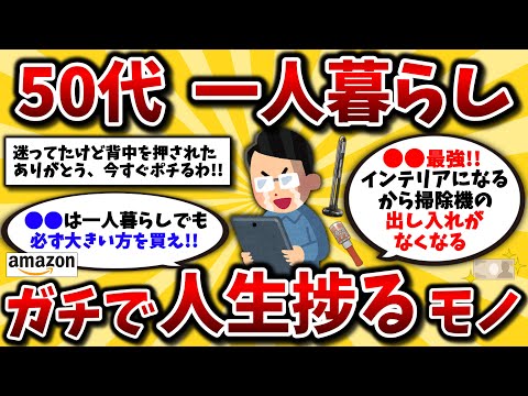 【2ch有益スレ】知らなくて損してた50代一人暮らしがAmazonでマジ買うべきモノ挙げてけw人生ｸｯｿ捗るぞ!【ゆっくり解説】