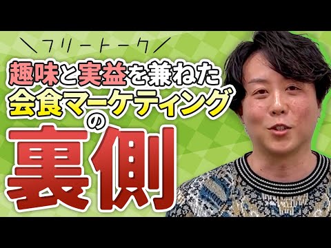 【フリートーク】趣味と実益を兼ねた会食マーケティングの裏側