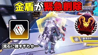 金盾が緊急削除！流石にチート性能過ぎたか…【APEX LEGENDS】