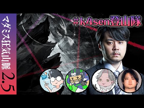 マダミス狂気山脈2.5『頂上戦争』　#k4sen登山隊