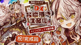 【DXお絵描き配信🦆完成回！】ついに降臨ｯｯ！おニューのメインビジュアルを仕上げる！最後までバッチリ情熱の厚塗りキメちゃうよ～！／Live Drawing【#鴨見カモミ／CAMOMI Camomi】