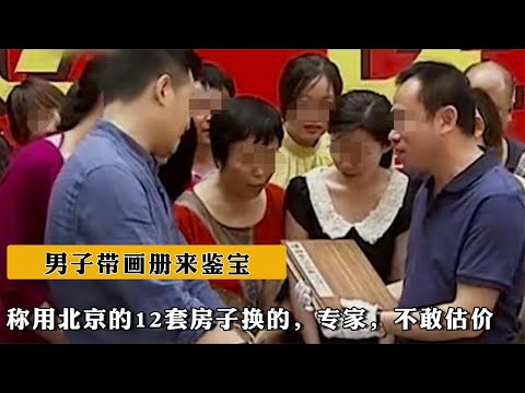 09年男子帶畫冊來鑒寶，稱用北京的12套房子換的，專家，不敢估價