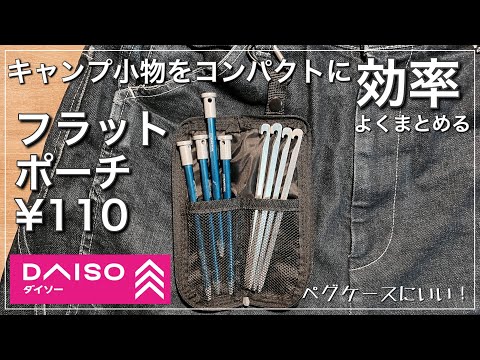 【100均キャンプギア】キャンプ小物の収納に困ってるならコレオススメです。小さいから逆に良い。【ダイソー】