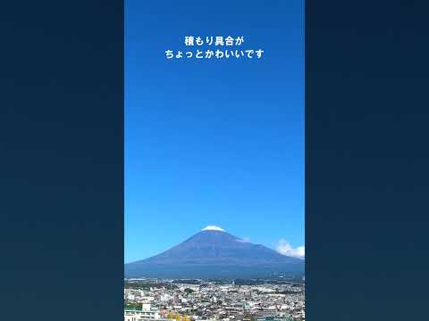 かわいい富士山（11月17日AM）#富士山 #富士市 #雪    #mtfuji