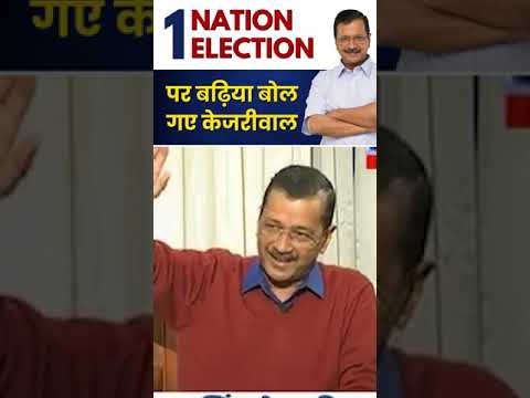 One Nation One Election पर अरविंद केजरीवाल का शानदार जवाब 🔥🔥 #arvindkejriwal #onenationoneelection