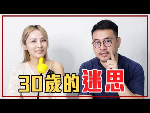 人生很廢？30歲「最怕的2件事」Ft.Demi