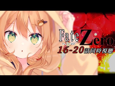 【Fate/Zero 同時視聴】16~20話 初見！栄誉の果て【佐熊すい/Vtuber】