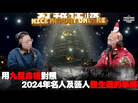 用九星命格對照2024年名人及藝人發生過的事情 嘉賓：山信師傳《好報在線》 第4202集 26-12-2024