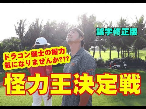 三隅直人と怪力王決定戦（修正版） No.15 Sumisu GOLF -  スミスゴルフ