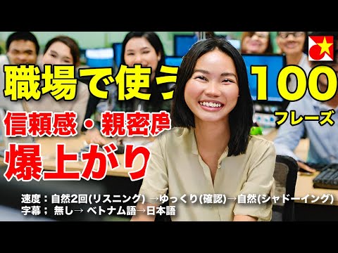 ベトナム人とより親密に仲良く働くための厳選100フレーズ！ネイティブ発音でリスニング・発音練習。職場で実際に使えるフレーズが満載。