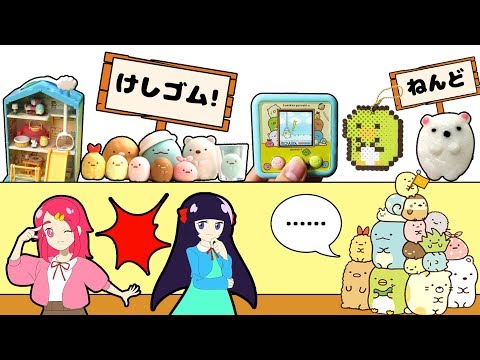 【イッキ見！】すみっコぐらしのぷっクレイやパーラービーズ、けしゴムハウスであそんだよ♬ 手作りいっぱい！DIY 工作♥アンリルちゃんねる♥