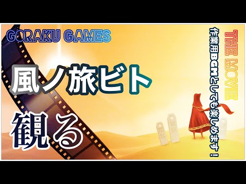 【観る】風ノ旅ビト「ゲームストーリー / 映画風」 iPhone版/ Journey iOS The Movie