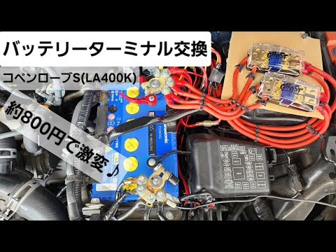 コペン ローブS(LA400K) バッテリーターミナル交換