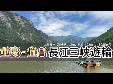 重慶  夏之旅 ｜ 長江三峽遊輪—三峽風光（瞿唐峽、巫峽、眺望神女峰）、神女溪遊船