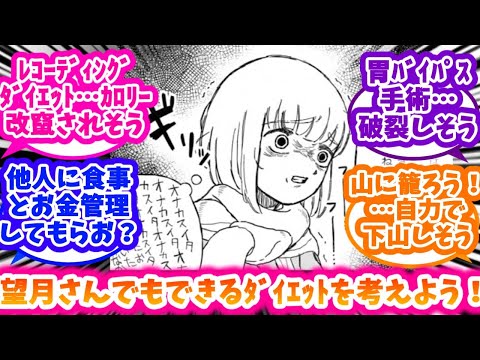 【ドカ食いダイスキ！ もちづきさん】もちづきさんでもできるダイエットを考えて絶望する反応集