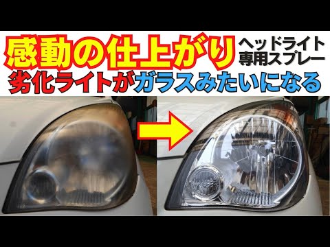 Deteriorated headlights of a Kei car were restored to like-new condition.