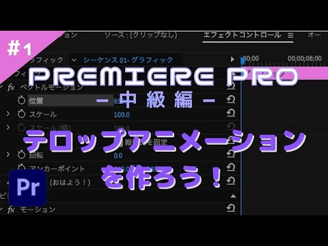 プレクリチャンネルPremiere Pro中級編「#1 テロップアニメーションを作ろう！①」