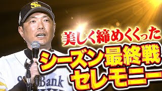 【美しく締めくくった】シーズン最終戦セレモニー『ファン代表・小久保裕紀監督のあいさつ』