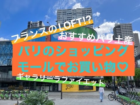 [フランス・パリ]日本人が知らないフランス版LOFT⁉&激空きギャラリーラファイエットでお買い物～在仏ババアがおススメするフランスデパート土産！#パリ #フランス #海外生活 #海外旅行 #パリ土産