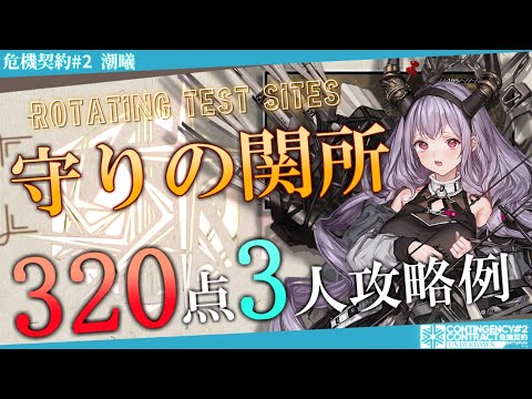 【危機契約#2-潮曦】守りの関所 320評価値-全盛り 3人攻略例② (CC#2 Fortified Pass 320points 3OP Clear)【アークナイツ/明日方舟/Arknights】