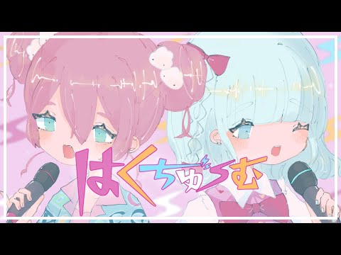 【Cover】はくちゅーむ - BPM15Q by 中村さんそ & ﾕｷﾑﾗﾁｬﾝ！