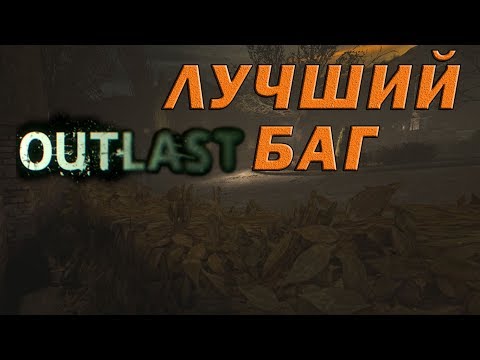 ЛУЧШИЙ В МИРЕ БАГ | OUTLAST