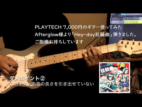 【7,000円のギターで完コピ目指して】Hey-day狂騒曲【弾いてみたので、ご指摘お待ちしています】