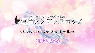 【ヴィーナスシリーズ第12戦 常滑シンデレラカップ選手紹介】