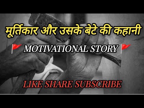 Best motivational story hindi 2023  || ये कहानी आपको सफल बना सकती है