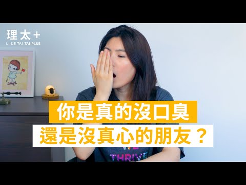 你不是沒有口臭，可能是你自己不知道